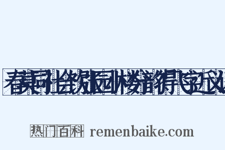 春莫同社会饮张园小楼分韵得飞字近义词是什么意思的图片